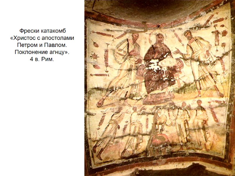 Фрески катакомб  «Христос с апостолами Петром и Павлом. Поклонение агнцу».  4 в.